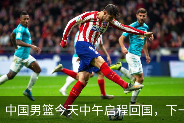 中国男篮今天中午启程回国，下一场正式比赛8月27日
